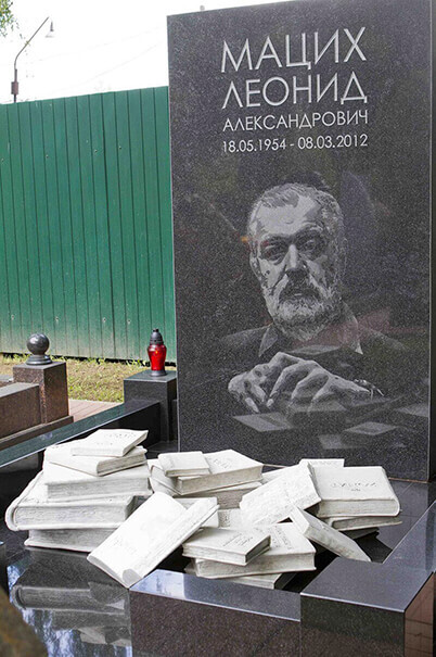 Могила писателя и ученого Леонида Мациха